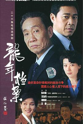 龙年档案第17集