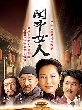 关中女人第24集