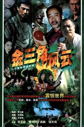 金三角风云第18集