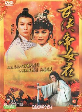 武侠帝女花国语第16集