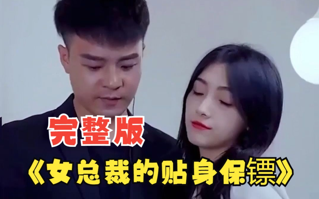 女总裁的贴身保镖第68集