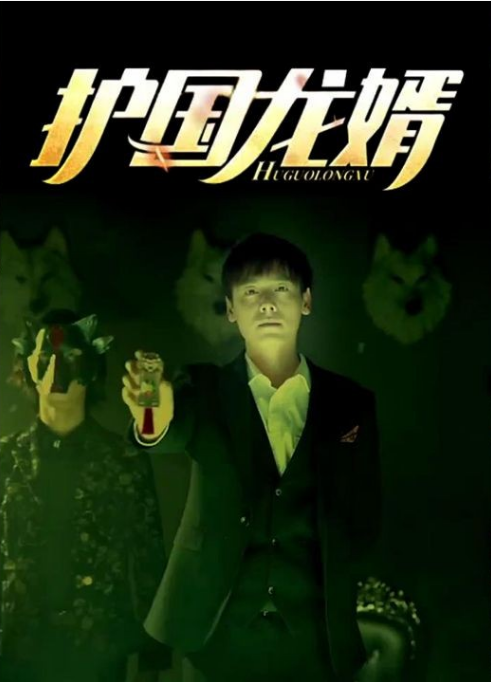 护国龙婿第57集