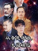 从今天开始，大国崛起第53集