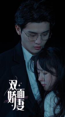 双面娇妻第28集