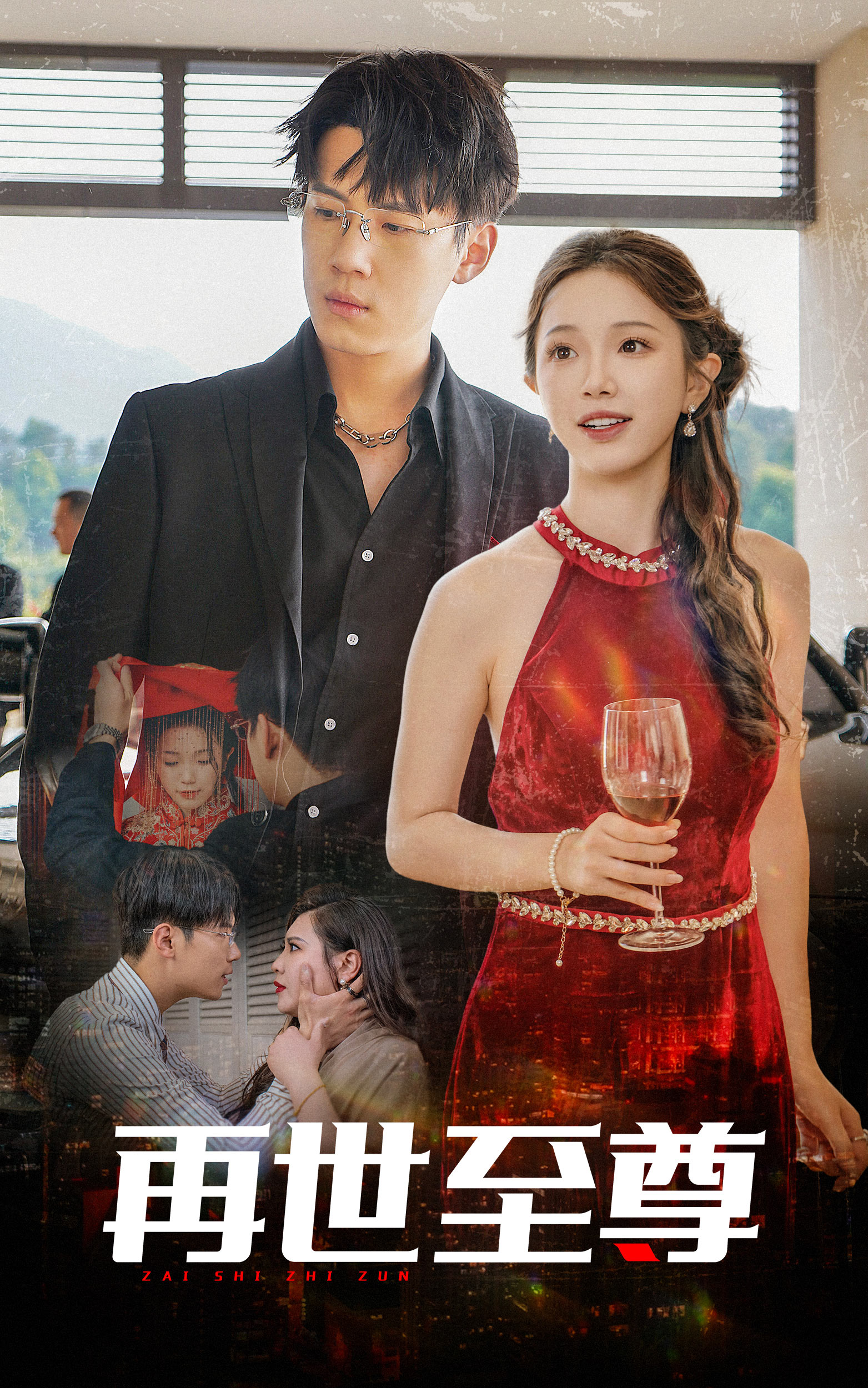 再世至尊第74集