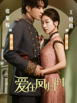 爱在凤归时第68集