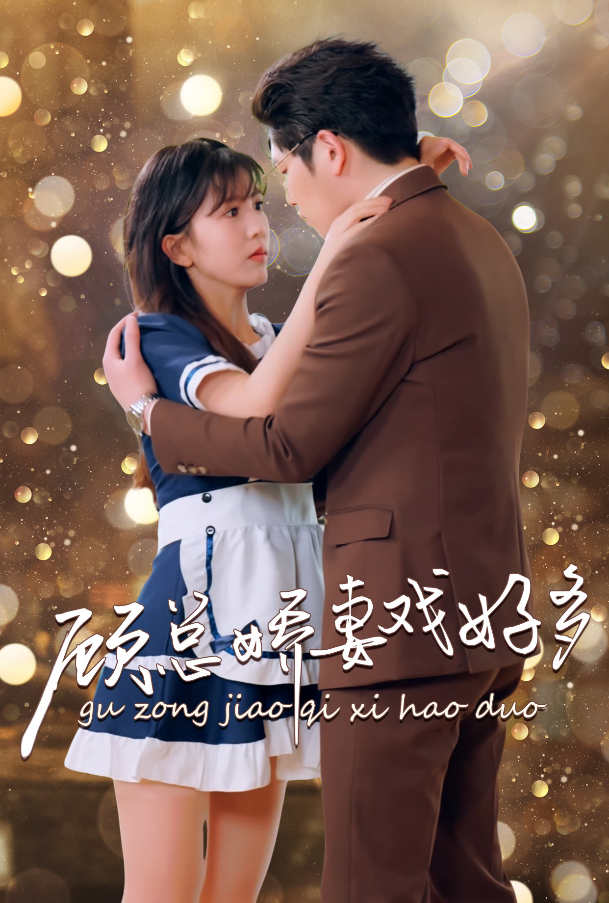 顾总娇妻戏好多第74集