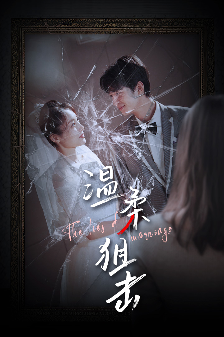 温柔狙击第49集