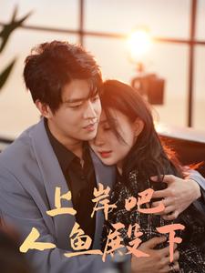 上岸吧人鱼殿下第14集