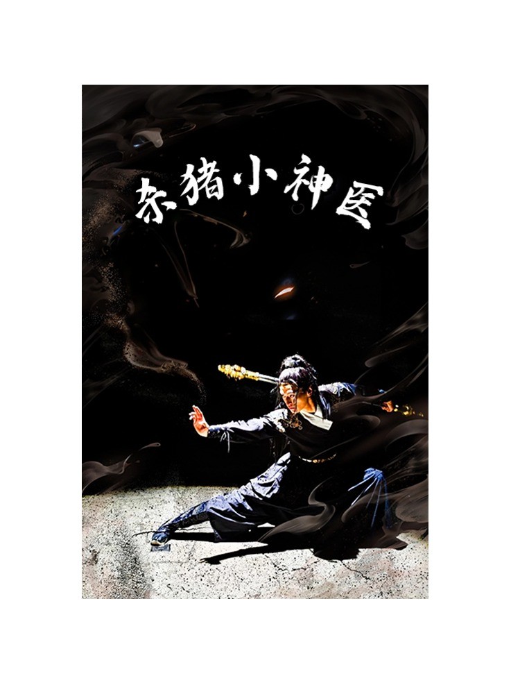 杀猪小神医第68集