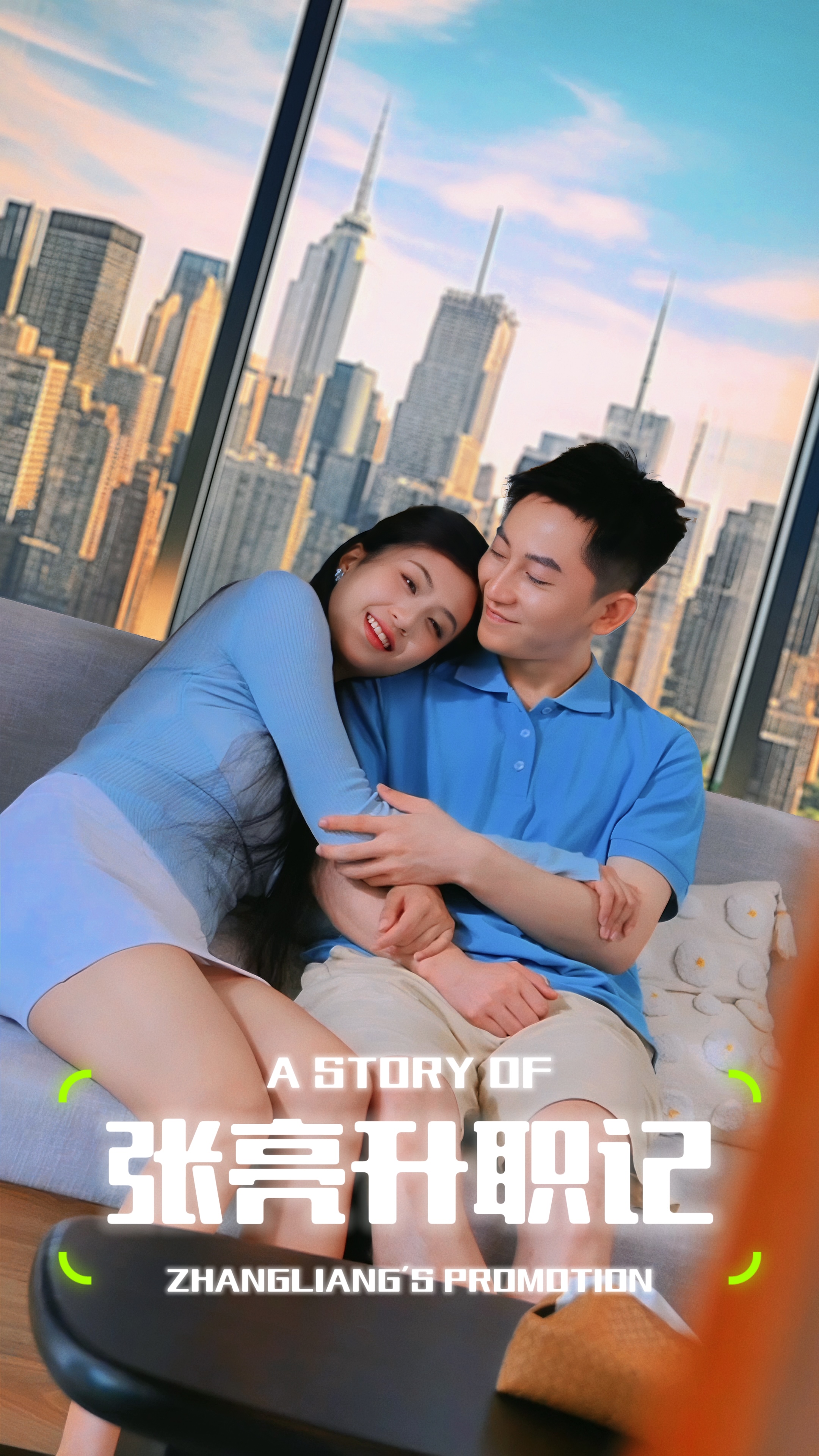 张亮升职记第30集