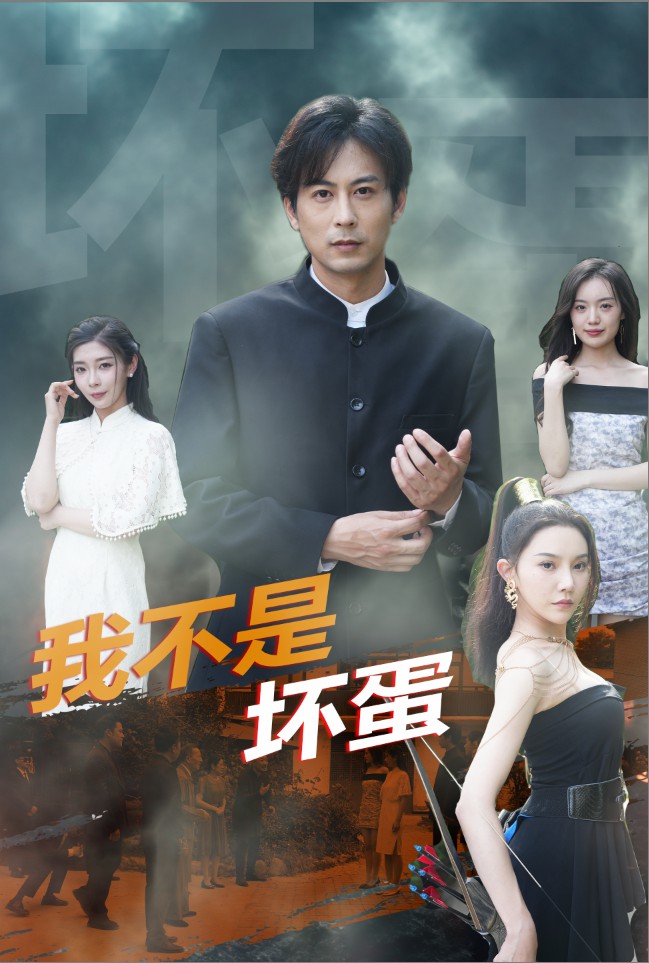 我不是坏蛋第46集