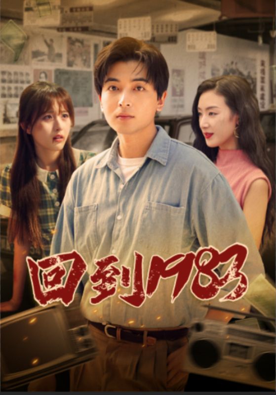 回到1983第12集