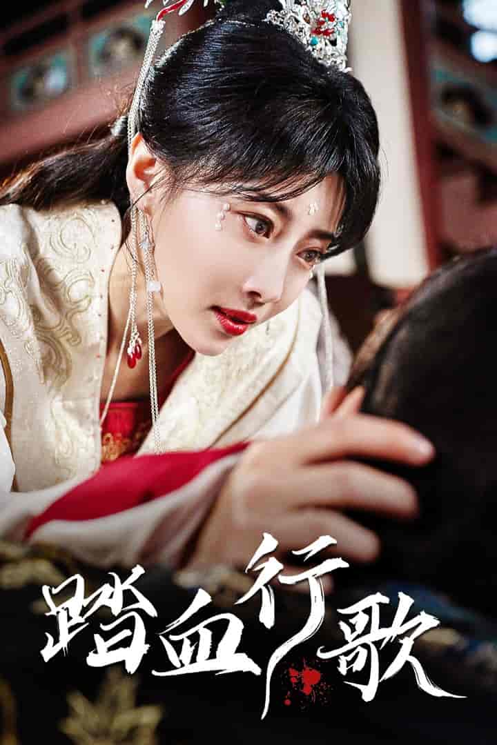 踏血行歌第94集