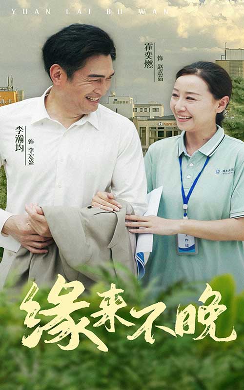 缘来不晚第13集