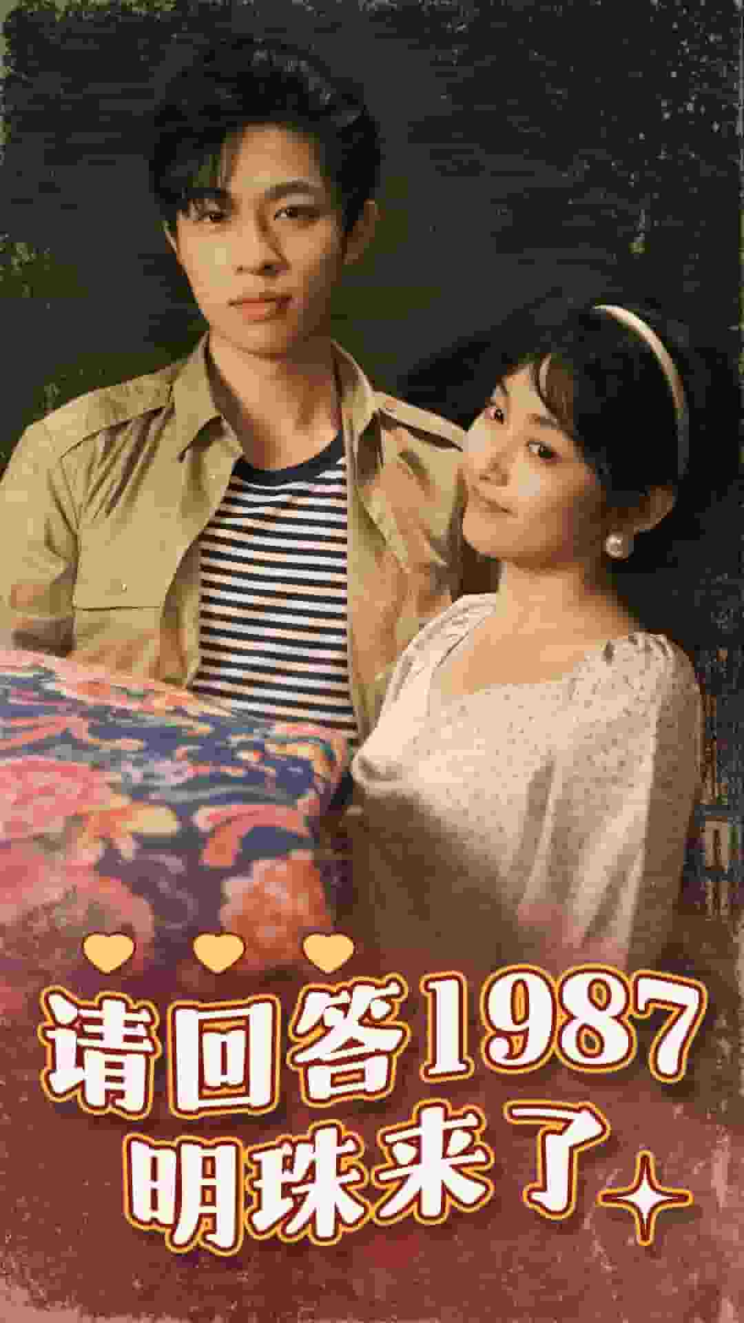 请回答1987明珠来了第14集