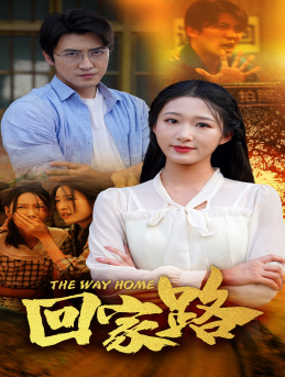 回家路第03集