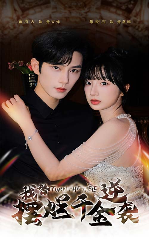 我替摆烂千金逆袭第24集