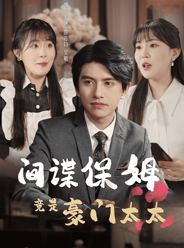 间谍保姆竟是豪门太太第74集