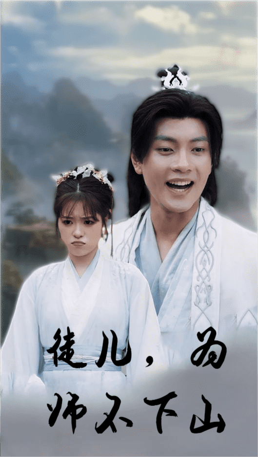 徒儿，为师不下山第34集