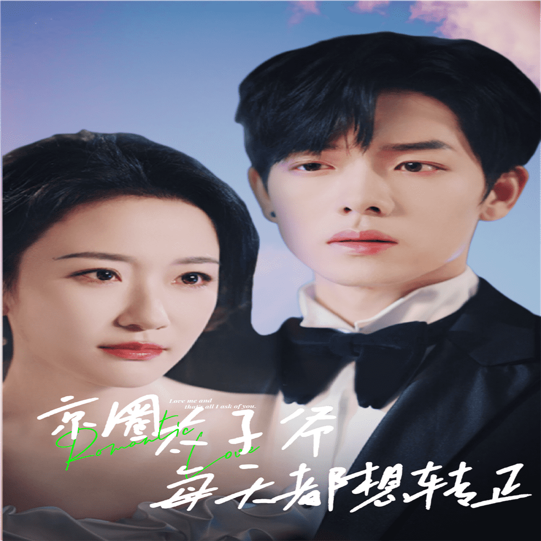 京圈太子爷每天都想转正第12集