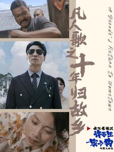 凡人歌之十年归故乡第01集