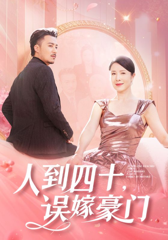 人到四十误嫁豪门第81集