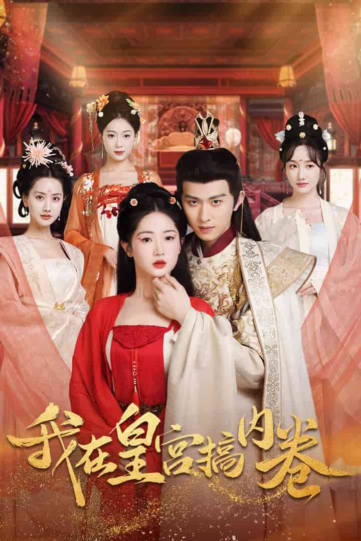 我在皇宫搞内卷第44集
