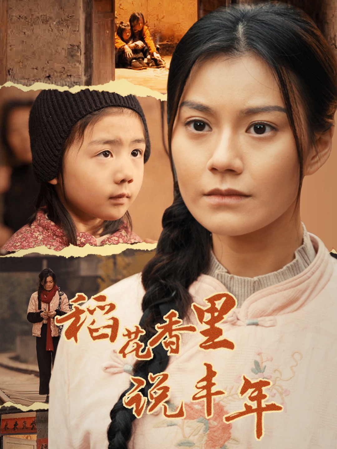 稻花香里说丰年第8集