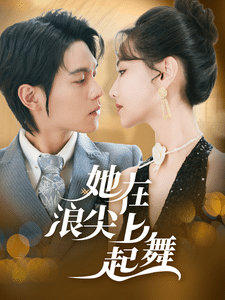 她在浪尖上起舞第45集