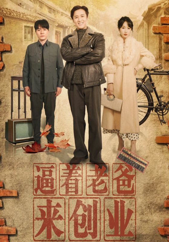 逼着老爸来创业第30集