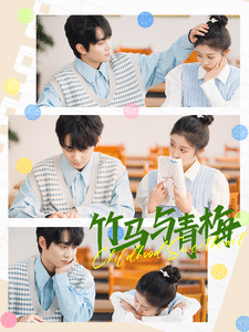 竹马与青梅第89集