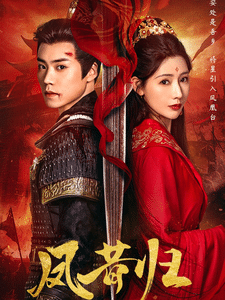 凤昔归第1集