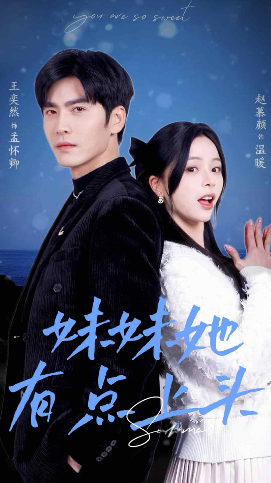 妹妹她有点上头第18集