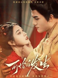 可怜白发生第10集