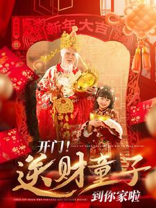 开门送财童子到你家啦第57集