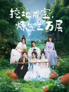 挖地成宝炼气三万层第24集