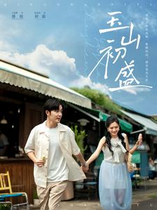 玉山初盛第29集