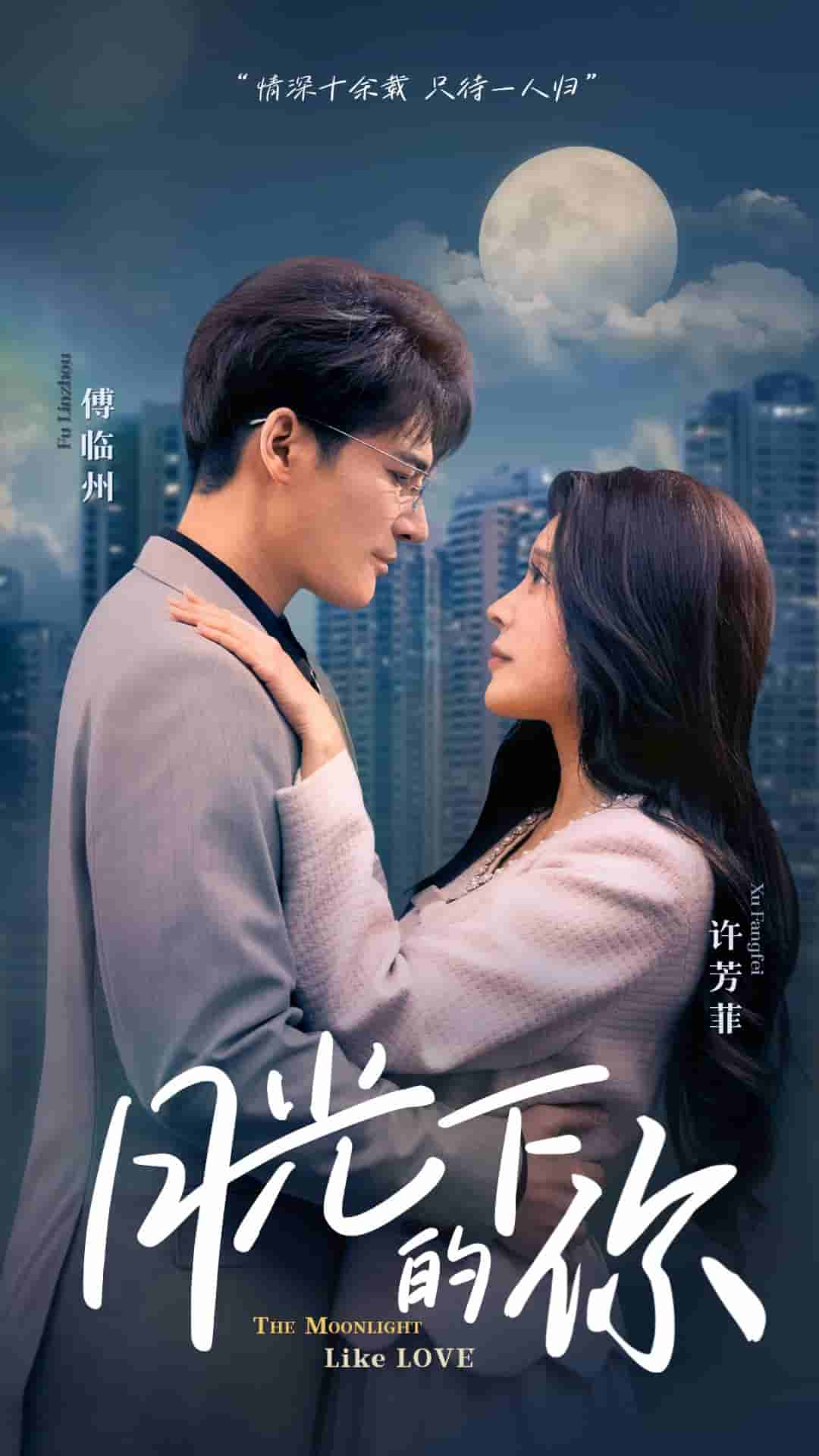 月光下的你第31集