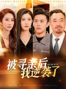 被寻亲后我逆袭了第2集