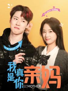 我真是你亲妈第8集