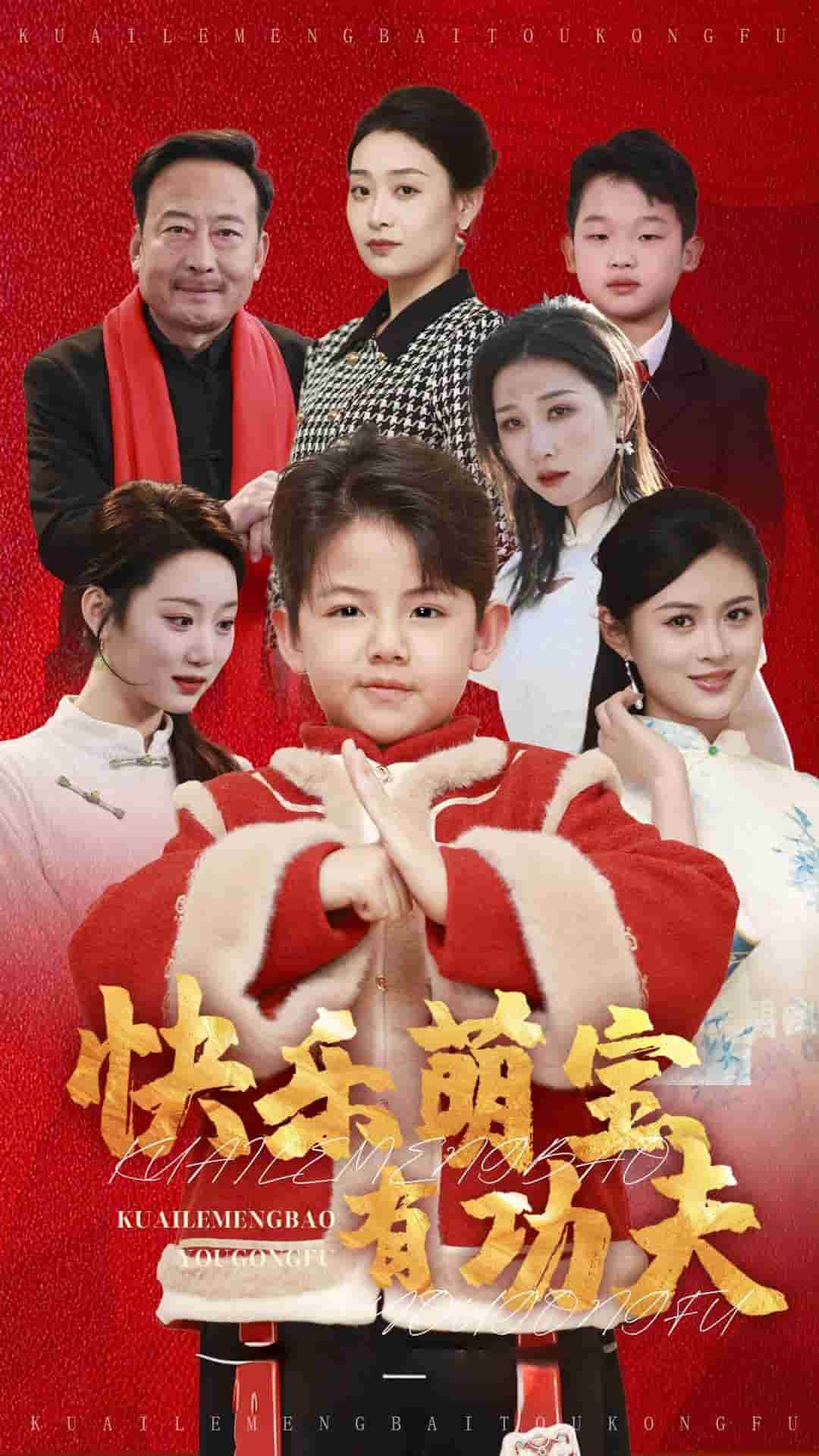 快乐萌宝有功夫第19集