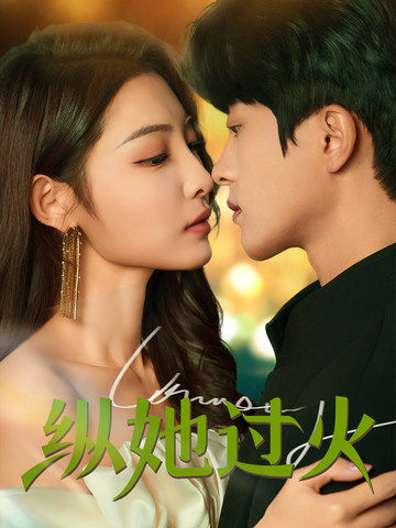 纵她过火第20集