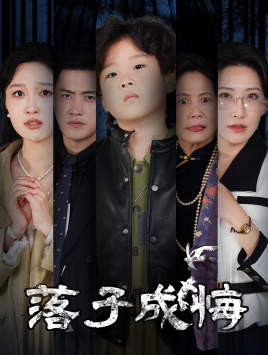 她与人间两相欢第15集