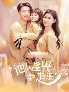 他从星光中走来第26集