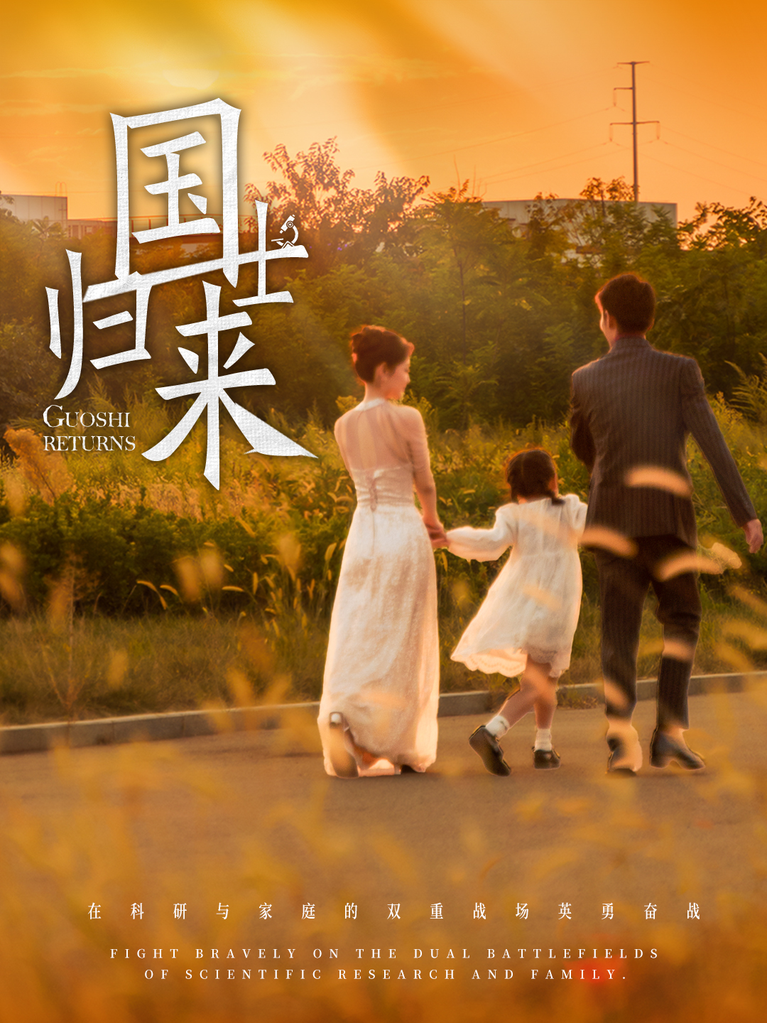 国士归来第24集