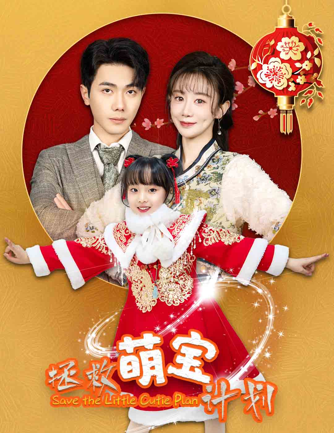 拯救萌宝计划第11集