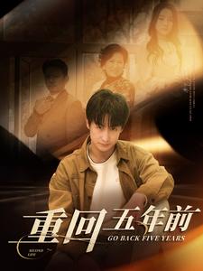 重回五年前第7集