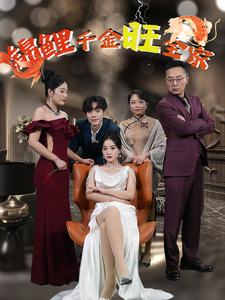 锦鲤千金旺全家第50集