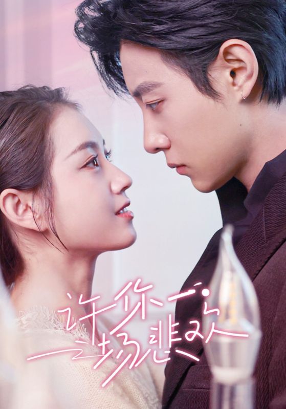 许你一场悲欢第38集